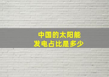 中国的太阳能发电占比是多少