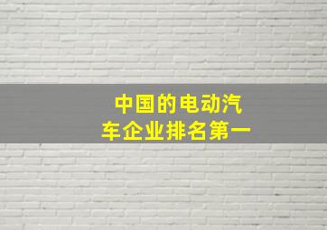 中国的电动汽车企业排名第一