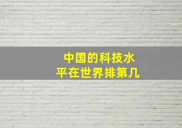 中国的科技水平在世界排第几