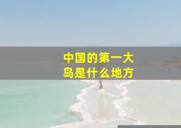 中国的第一大岛是什么地方