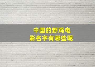 中国的野鸡电影名字有哪些呢