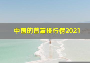 中国的首富排行榜2021