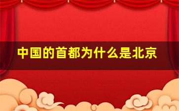 中国的首都为什么是北京