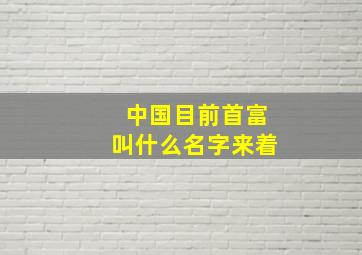 中国目前首富叫什么名字来着