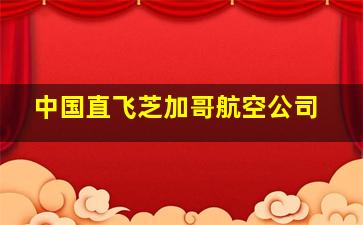 中国直飞芝加哥航空公司