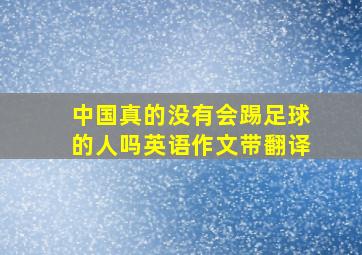 中国真的没有会踢足球的人吗英语作文带翻译