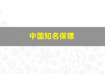 中国知名保镖