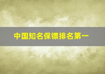 中国知名保镖排名第一