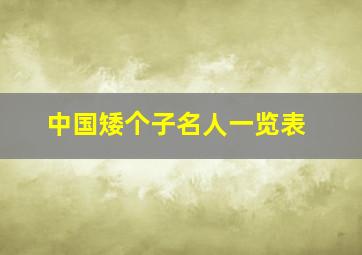 中国矮个子名人一览表