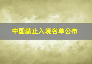 中国禁止入境名单公布