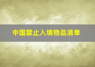 中国禁止入境物品清单