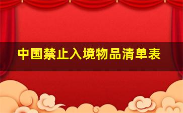 中国禁止入境物品清单表