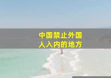 中国禁止外国人入内的地方