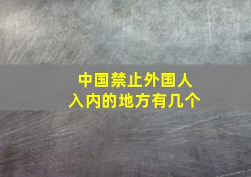 中国禁止外国人入内的地方有几个