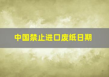 中国禁止进口废纸日期