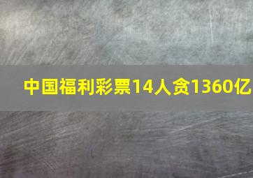 中国福利彩票14人贪1360亿