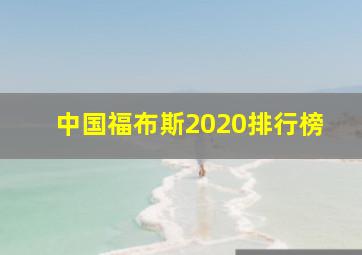 中国福布斯2020排行榜