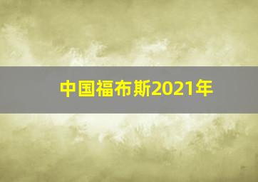 中国福布斯2021年