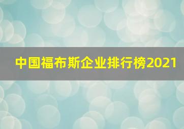 中国福布斯企业排行榜2021