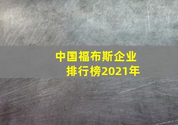 中国福布斯企业排行榜2021年