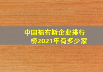 中国福布斯企业排行榜2021年有多少家