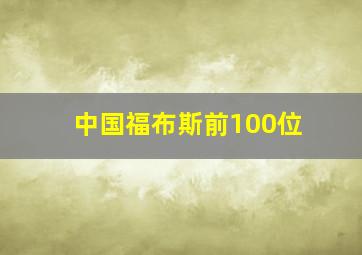 中国福布斯前100位