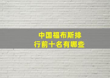 中国福布斯排行前十名有哪些