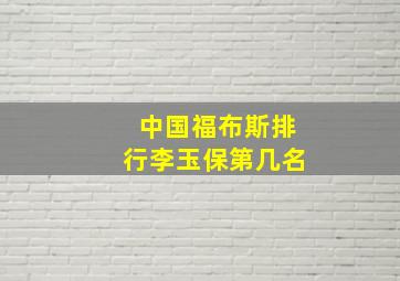 中国福布斯排行李玉保第几名