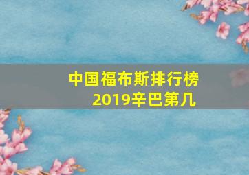 中国福布斯排行榜2019辛巴第几