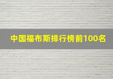 中国福布斯排行榜前100名