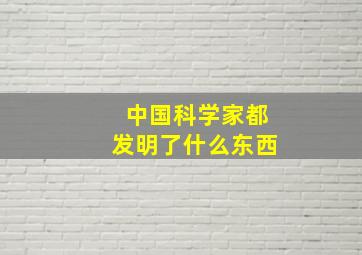 中国科学家都发明了什么东西