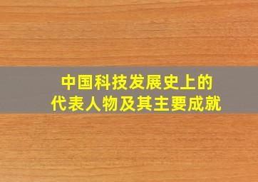 中国科技发展史上的代表人物及其主要成就