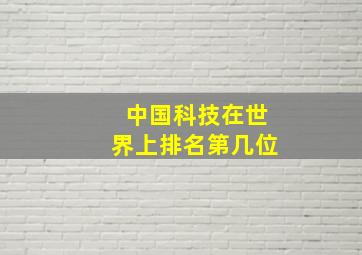 中国科技在世界上排名第几位