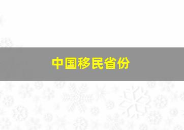 中国移民省份