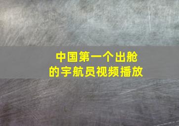 中国第一个出舱的宇航员视频播放