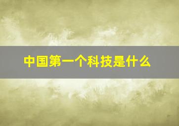 中国第一个科技是什么