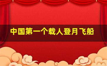 中国第一个载人登月飞船