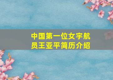 中国第一位女宇航员王亚平简历介绍