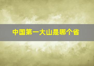 中国第一大山是哪个省