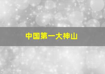 中国第一大神山