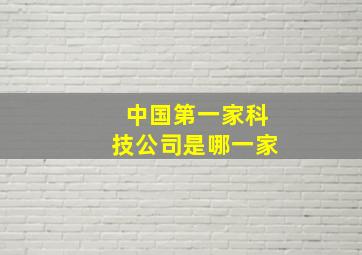 中国第一家科技公司是哪一家