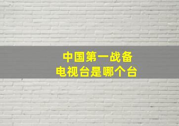 中国第一战备电视台是哪个台