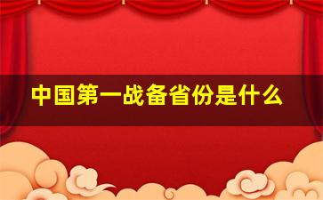 中国第一战备省份是什么