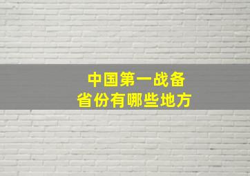 中国第一战备省份有哪些地方