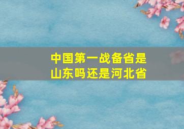 中国第一战备省是山东吗还是河北省