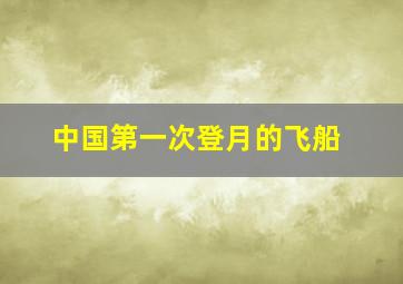 中国第一次登月的飞船