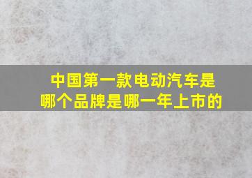 中国第一款电动汽车是哪个品牌是哪一年上市的