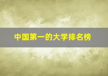 中国第一的大学排名榜