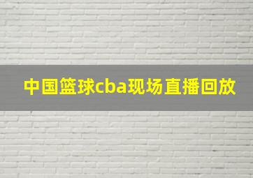 中国篮球cba现场直播回放