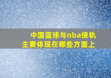 中国篮球与nba接轨主要体现在哪些方面上